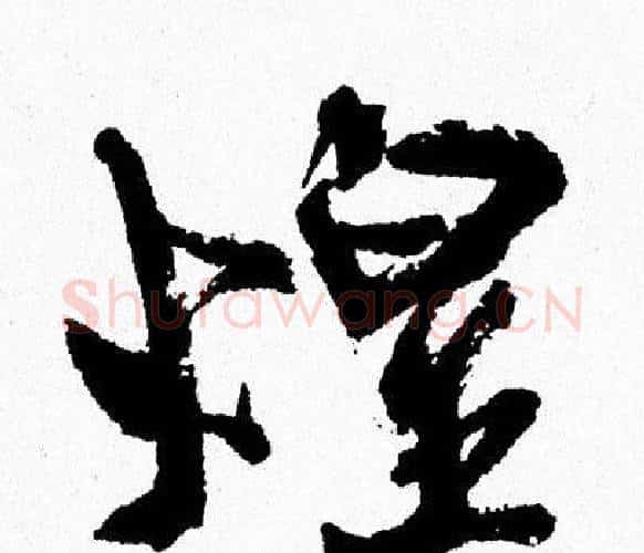 煌字周慧珺毛笔行书书法写法,摘自周慧珺毛笔行书书法作品