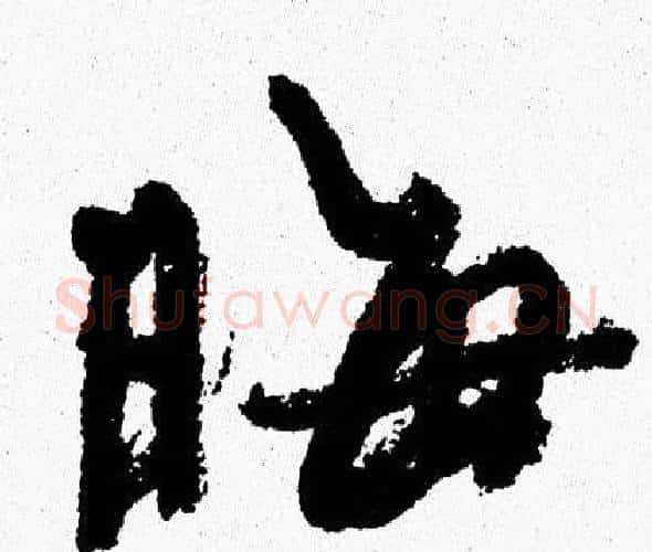 晦字周慧珺毛笔行书书法写法,摘自周慧珺毛笔行书书法作品
