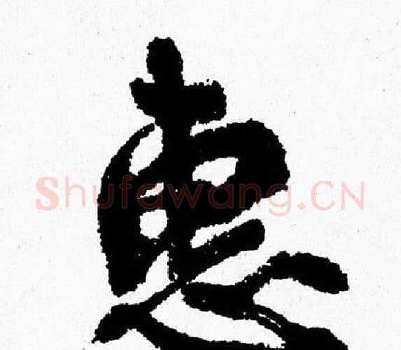 惠字周慧珺毛笔行书书法写法,摘自周慧珺毛笔行书书法作品