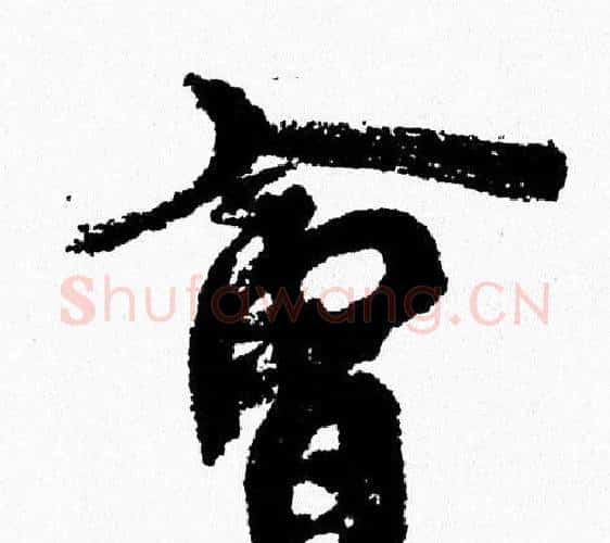 會字周慧珺毛笔行书书法写法,摘自周慧珺毛笔行书书法作品
