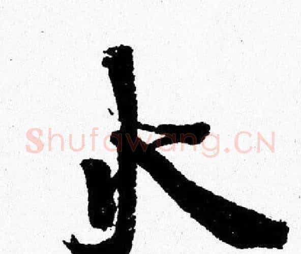 火字周慧珺毛笔行书书法写法,摘自周慧珺毛笔行书书法作品