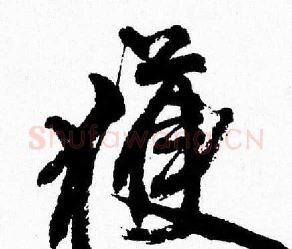 獲字周慧珺毛笔行书书法写法,摘自周慧珺毛笔行书书法作品