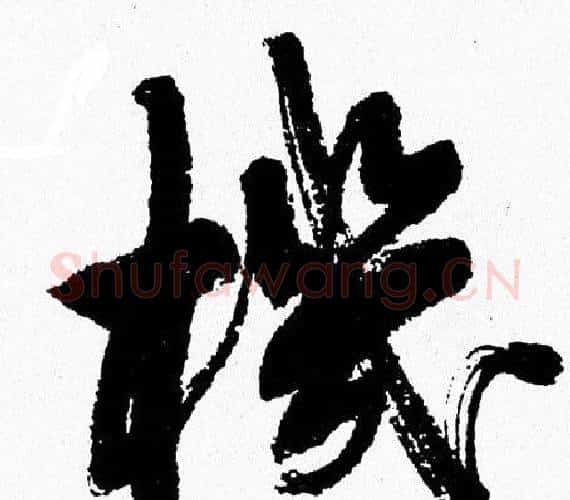 機字周慧珺毛笔行书书法写法,摘自周慧珺毛笔行书书法作品