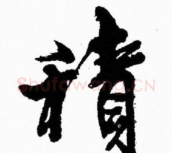 積字周慧珺毛笔行书书法写法,摘自周慧珺毛笔行书书法作品