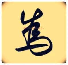 为毛笔行书写法,摘自明王守仁矫亭说
