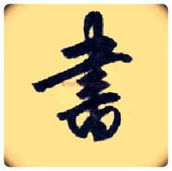 書毛笔行书写法,摘自明王守仁矫亭说