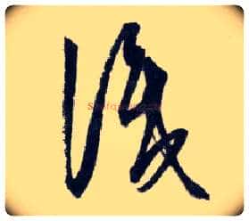 識毛笔行书写法,摘自明王守仁矫亭说