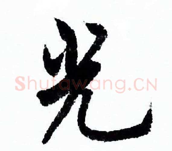 光字欧阳询毛笔行书写法,摘自欧阳询毛笔行书作品