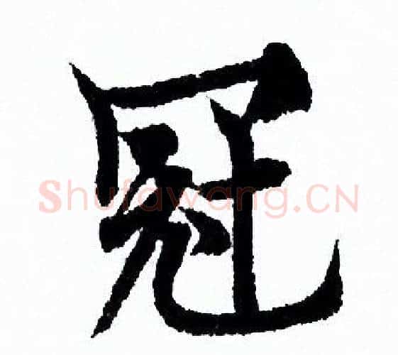 冠字欧阳询毛笔行书写法,摘自欧阳询毛笔行书作品