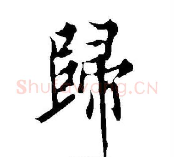 归字欧阳询毛笔行书写法,摘自欧阳询毛笔行书作品