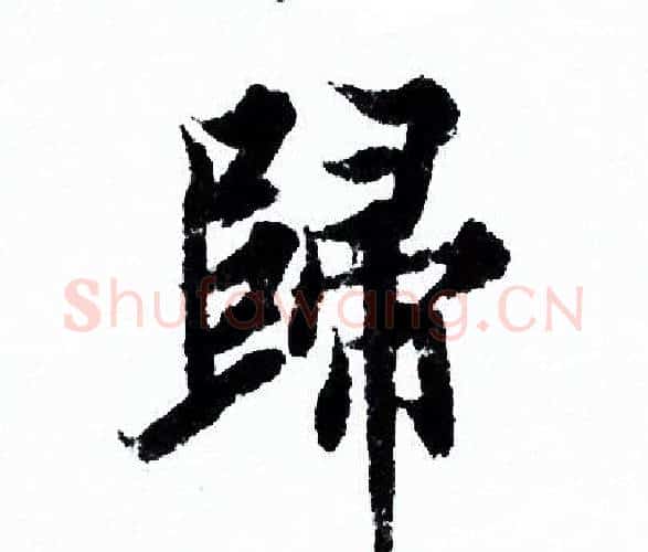 歸字欧阳询毛笔行书写法,摘自欧阳询毛笔行书作品