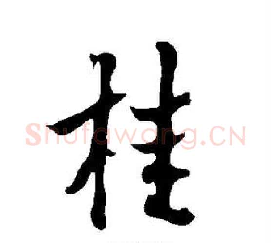 桂字欧阳询毛笔行书写法,摘自欧阳询毛笔行书作品