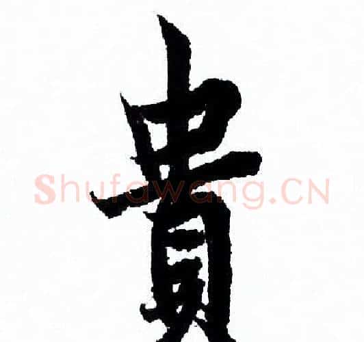 貴字欧阳询毛笔行书写法,摘自欧阳询毛笔行书作品