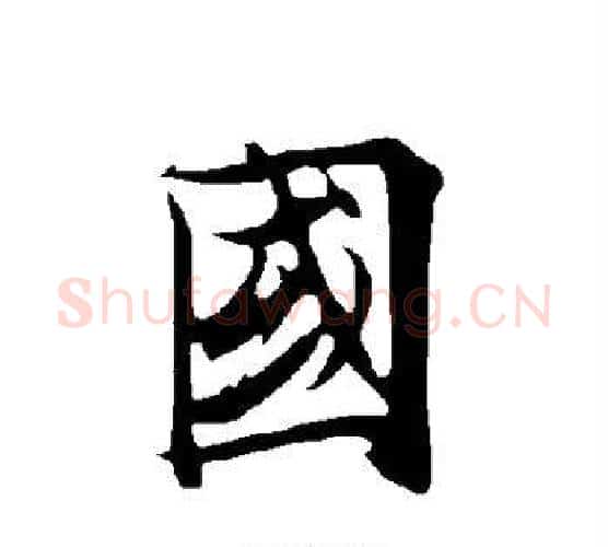 国字欧阳询毛笔行书写法,摘自欧阳询毛笔行书作品