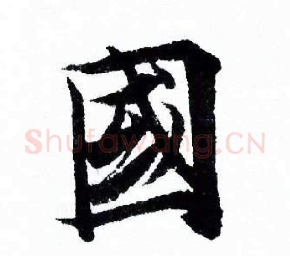 國字欧阳询毛笔行书写法,摘自欧阳询毛笔行书作品