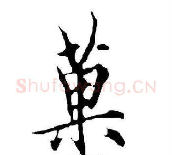 果字欧阳询毛笔行书写法,摘自欧阳询毛笔行书作品
