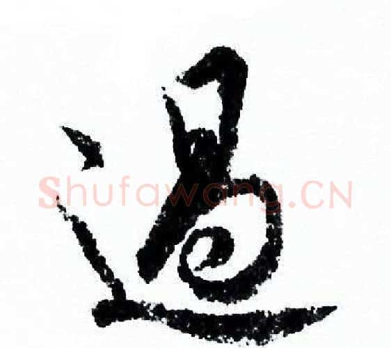 過字欧阳询毛笔行书写法,摘自欧阳询毛笔行书作品