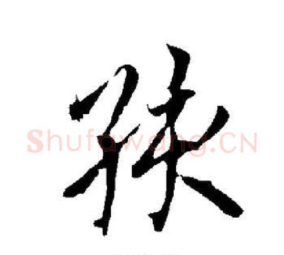 孩字欧阳询毛笔行书写法,摘自欧阳询毛笔行书作品