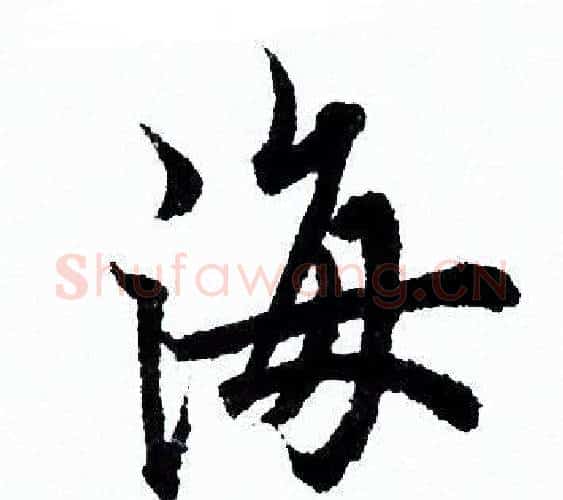 海字欧阳询毛笔行书写法,摘自欧阳询毛笔行书作品