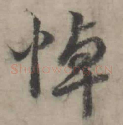 悼字韩道亨毛笔行书书法写法,摘自临兰亭序册