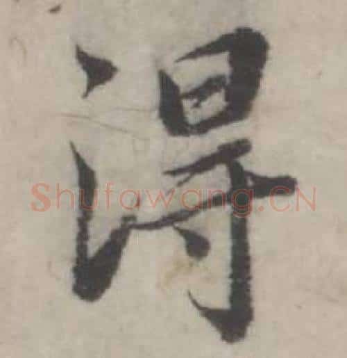 得字韩道亨毛笔行书书法写法,摘自临兰亭序册