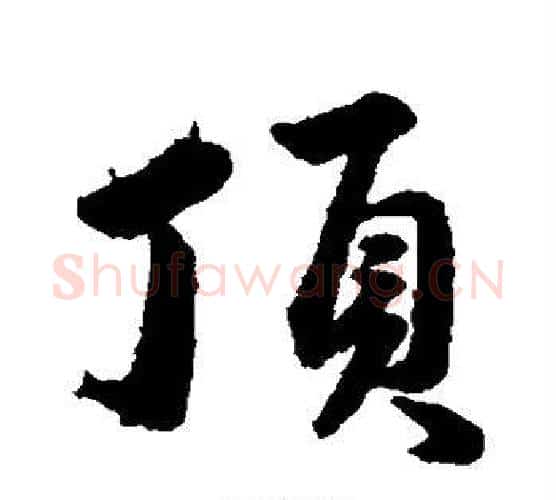 顶字韩道亨毛笔行书书法写法,摘自韩道亨毛笔行书书法作品