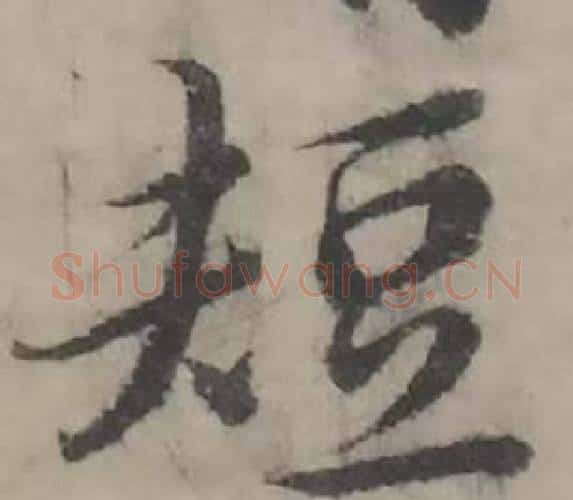 短字韩道亨毛笔行书书法写法,摘自临兰亭序册
