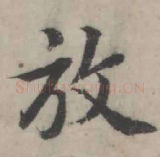 放字韩道亨毛笔行书书法写法,摘自临兰亭序册