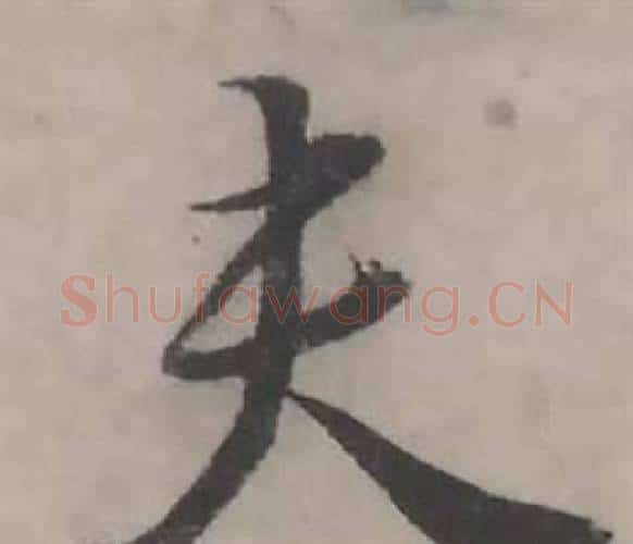 夫字韩道亨毛笔行书书法写法,摘自临兰亭序册