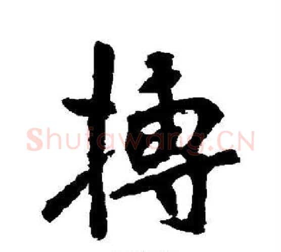 搏字李邕毛笔行书书法写法,摘自李邕毛笔行书书法作品