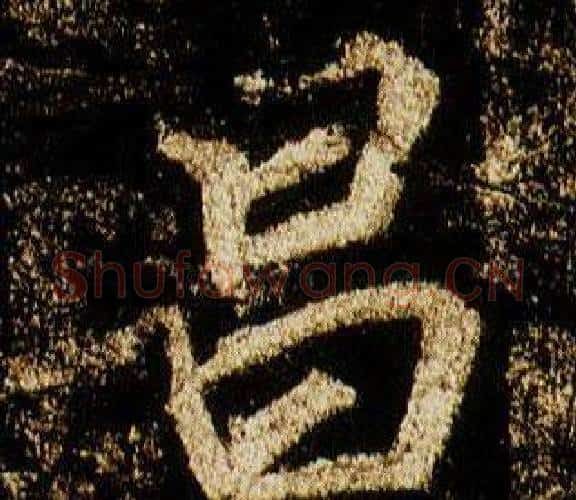 昌字李邕毛笔行书书法写法,摘自李思训碑