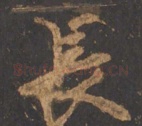 長字李邕毛笔行书书法写法,摘自宋拓麓山寺碑