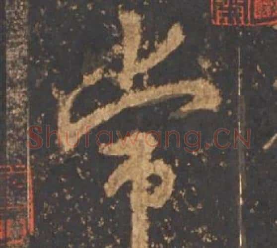 常字李邕毛笔行书书法写法,摘自宋拓麓山寺碑