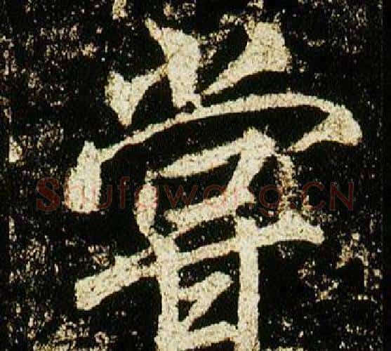 嘗字李邕毛笔行书书法写法,摘自李思训碑