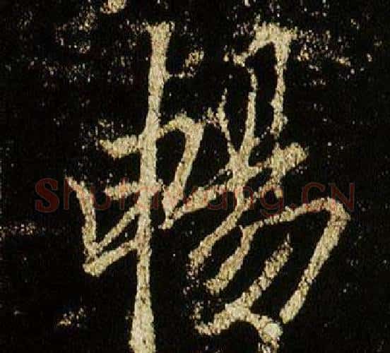 暢字李邕毛笔行书书法写法,摘自李思训碑