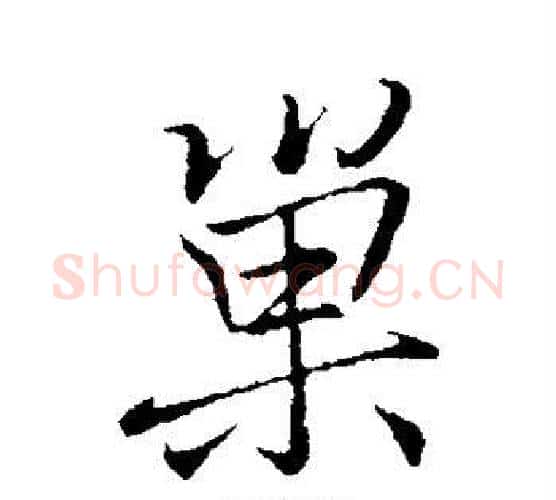 巢字李邕毛笔行书书法写法,摘自李邕毛笔行书书法作品