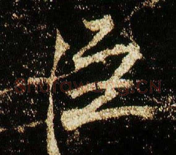 臣字李邕毛笔行书书法写法,摘自李思训碑
