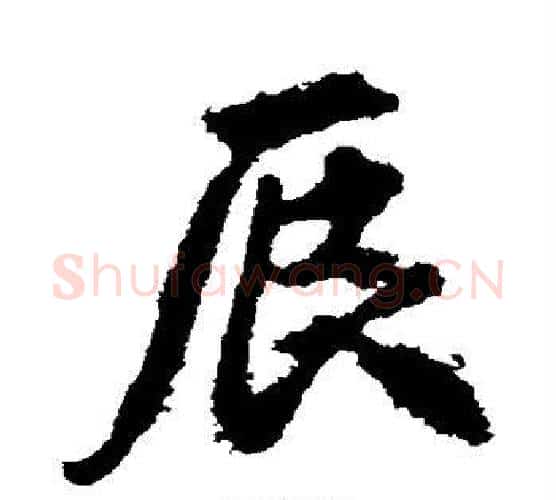辰字李邕毛笔行书书法写法,摘自李邕毛笔行书书法作品