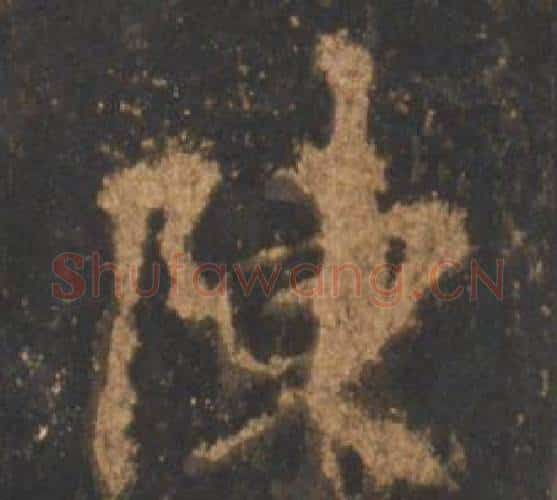 陳字李邕毛笔行书书法写法,摘自宋拓麓山寺碑