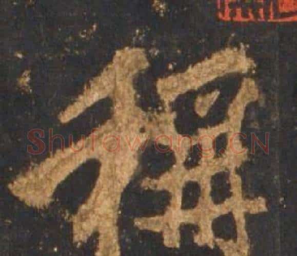 稱字李邕毛笔行书书法写法,摘自宋拓麓山寺碑