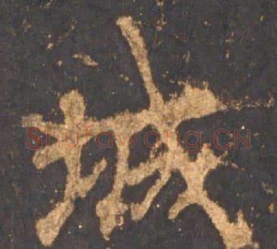 城字李邕毛笔行书书法写法,摘自宋拓麓山寺碑