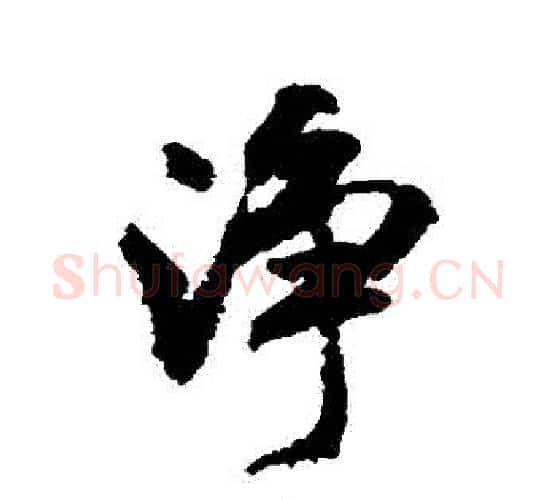 凈字米芾毛笔行书书法写法,摘自米芾毛笔行书书法作品