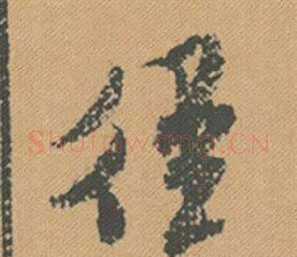 徑字米芾毛笔行书书法写法,摘自蜀素帖