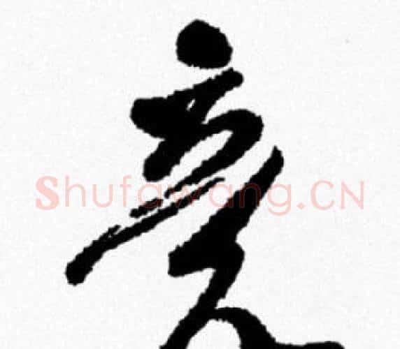 竟字米芾毛笔行书书法写法,摘自米芾毛笔行书书法作品