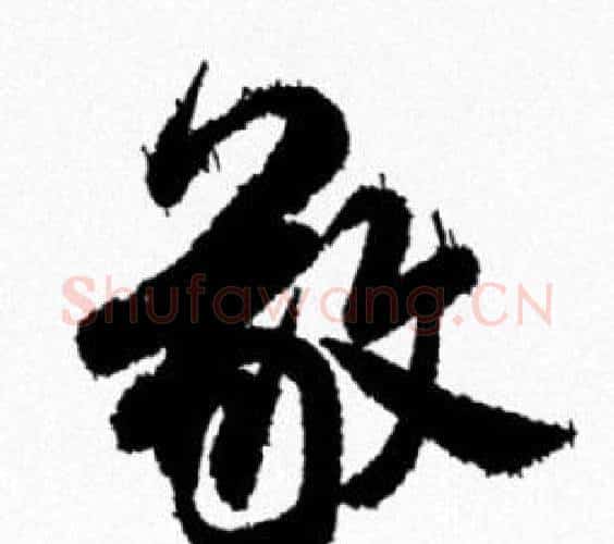 敬字米芾毛笔行书书法写法,摘自米芾毛笔行书书法作品