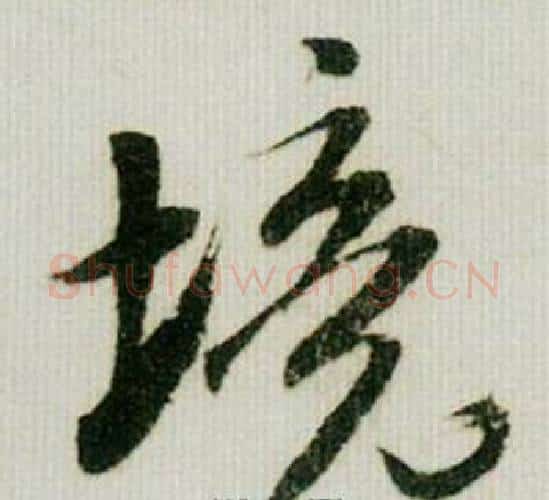 境字米芾毛笔行书书法写法,摘自德忱帖