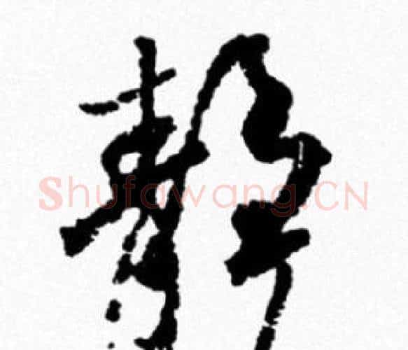 静字米芾毛笔行书书法写法,摘自米芾毛笔行书书法作品