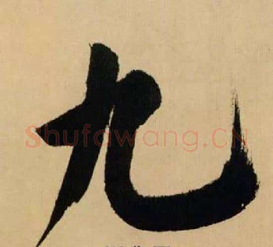 九字米芾毛笔行书书法写法,摘自多景楼诗册