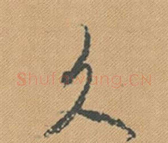 久字米芾毛笔行书书法写法,摘自蜀素帖
