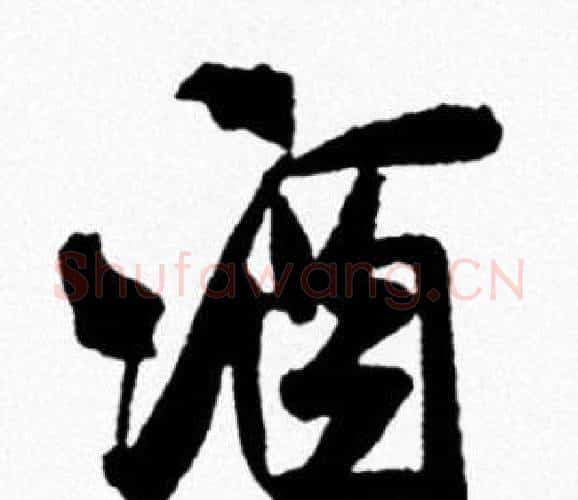 酒字米芾毛笔行书书法写法,摘自米芾毛笔行书书法作品